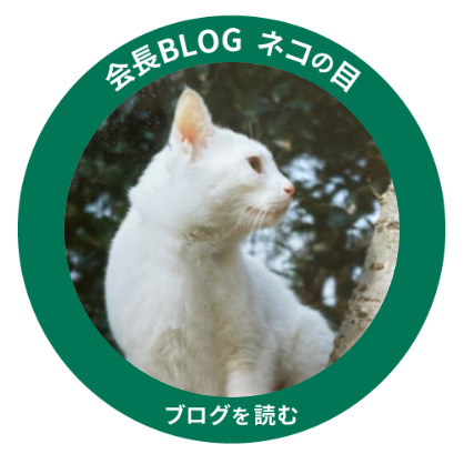 会長ブログリンク